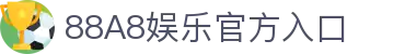 88A8娱乐365天不间断提供全年娱乐互动服务